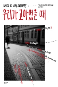 우리가 고아였을때